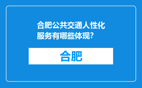 合肥公共交通人性化服务有哪些体现？