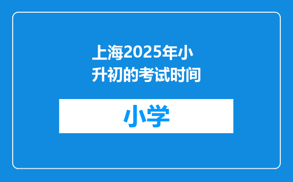 上海2025年小升初的考试时间