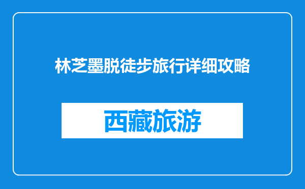 林芝墨脱徒步旅行详细攻略