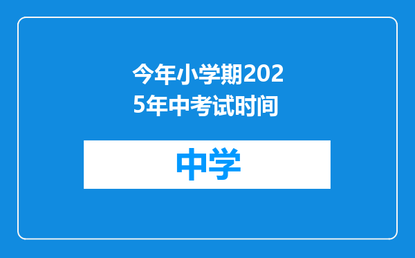 今年小学期2025年中考试时间