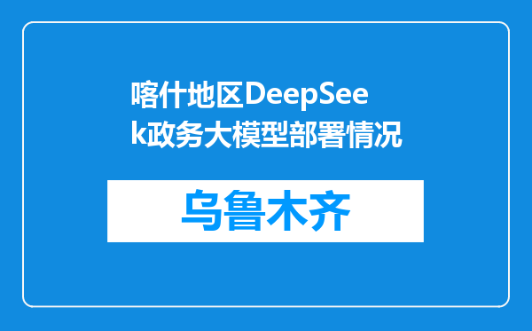 喀什地区DeepSeek政务大模型部署情况