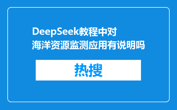 DeepSeek教程中对海洋资源监测应用有说明吗