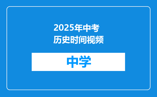 2025年中考历史时间视频