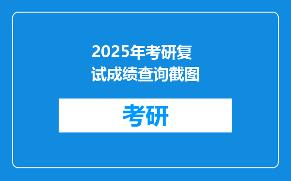 2025年考研复试成绩查询截图