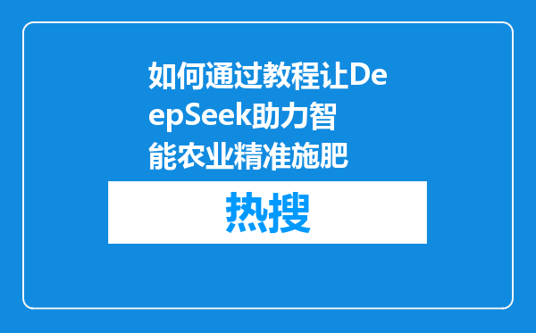 如何通过教程让DeepSeek助力智能农业精准施肥