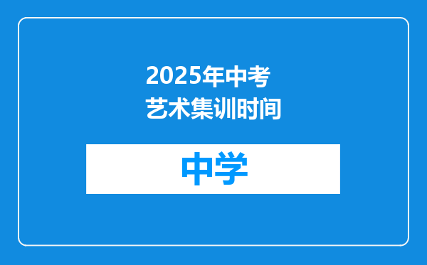 2025年中考艺术集训时间