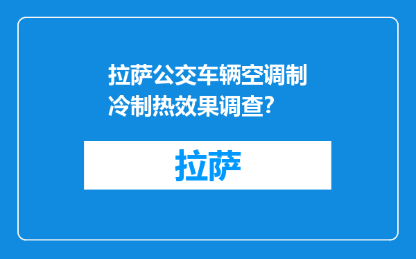 拉萨公交车辆空调制冷制热效果调查？