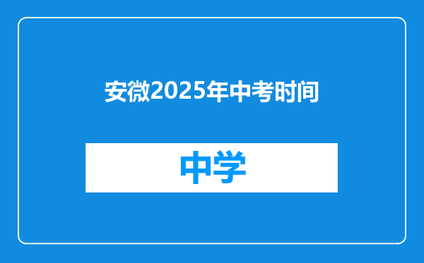安微2025年中考时间