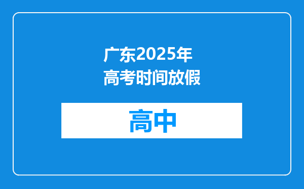 广东2025年高考时间放假