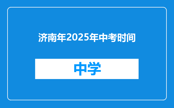 济南年2025年中考时间
