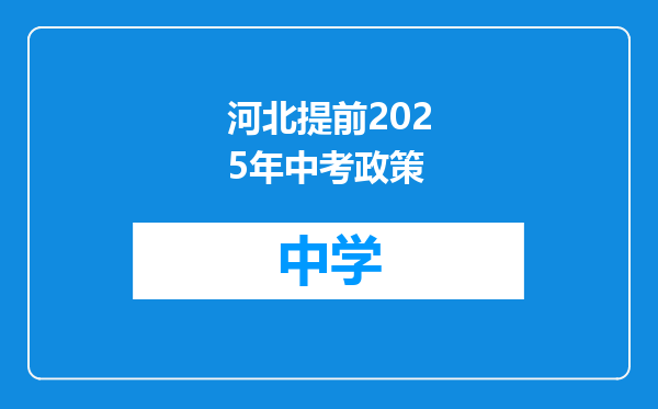 河北提前2025年中考政策
