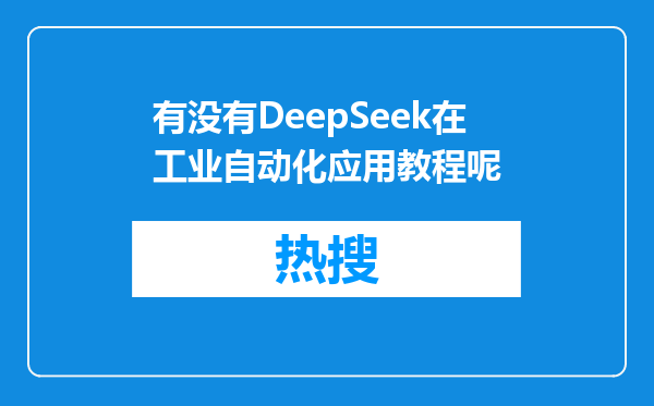 有没有DeepSeek在工业自动化应用教程呢