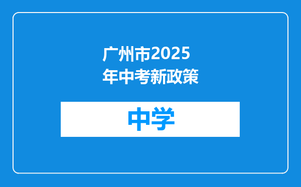 广州市2025年中考新政策