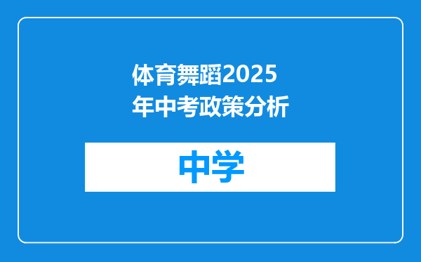 体育舞蹈2025年中考政策分析