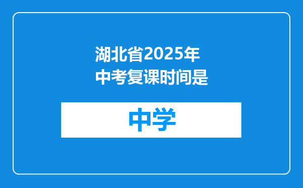 湖北省2025年中考复课时间是
