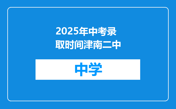 2025年中考录取时间津南二中