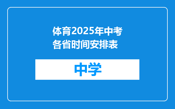 体育2025年中考各省时间安排表