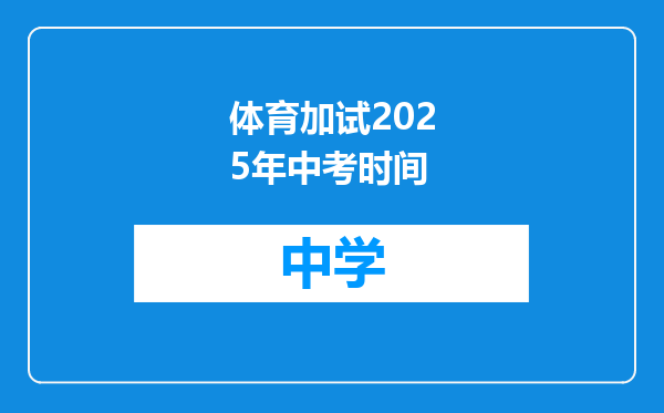 体育加试2025年中考时间
