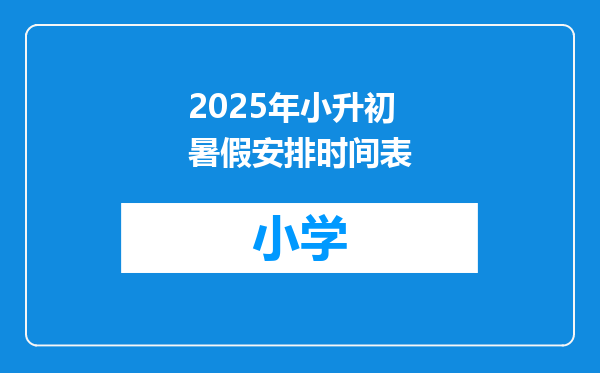 2025年小升初暑假安排时间表