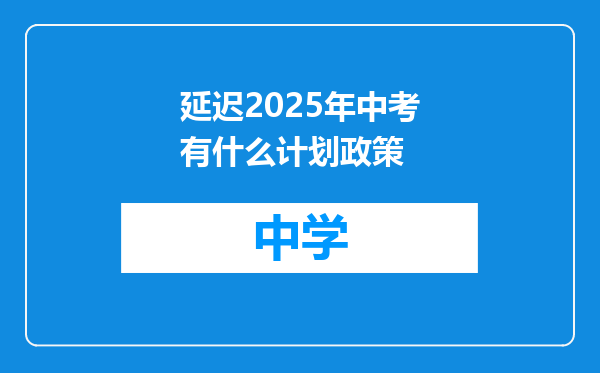 延迟2025年中考有什么计划政策
