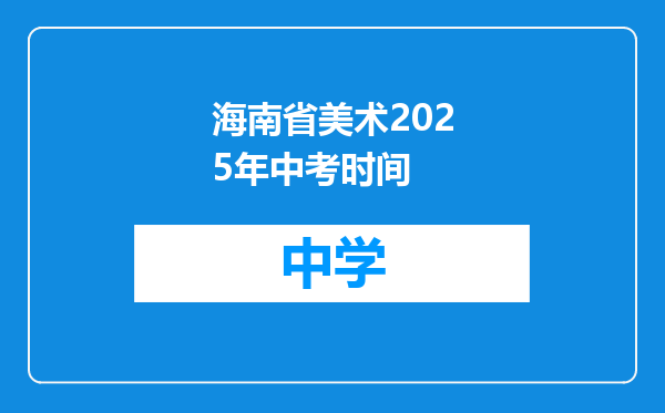 海南省美术2025年中考时间