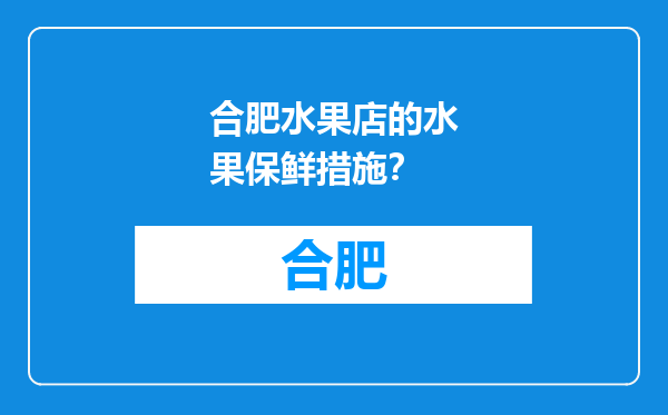合肥水果店的水果保鲜措施？