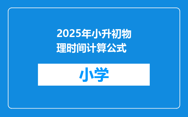 2025年小升初物理时间计算公式