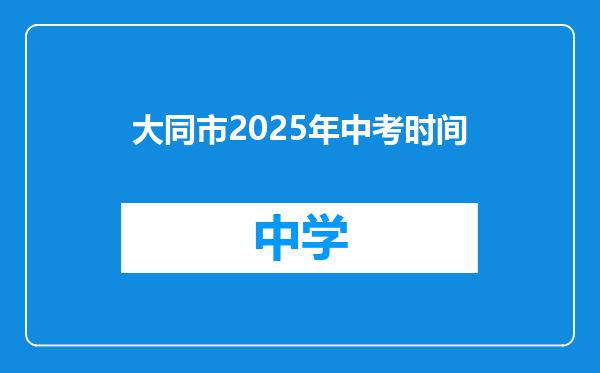 大同市2025年中考时间