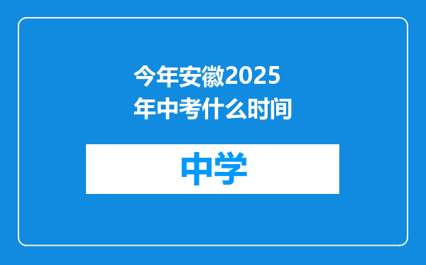 今年安徽2025年中考什么时间
