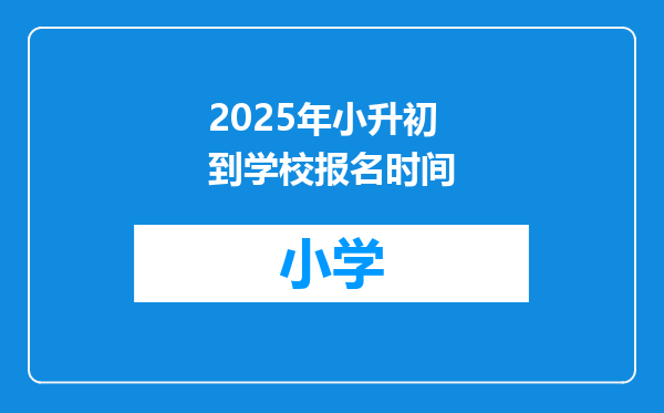 2025年小升初到学校报名时间