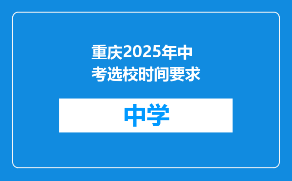 重庆2025年中考选校时间要求
