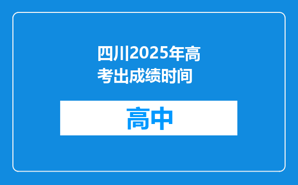四川2025年高考出成绩时间