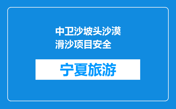 中卫沙坡头沙漠滑沙项目安全