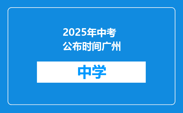 2025年中考公布时间广州