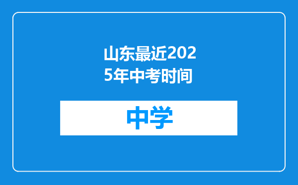 山东最近2025年中考时间