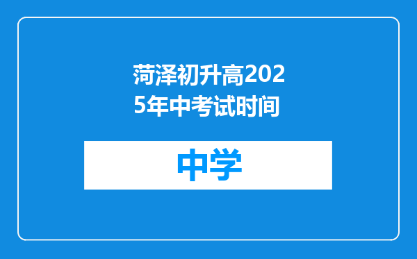 菏泽初升高2025年中考试时间