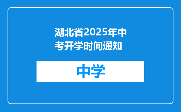 湖北省2025年中考开学时间通知