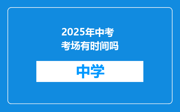 2025年中考考场有时间吗