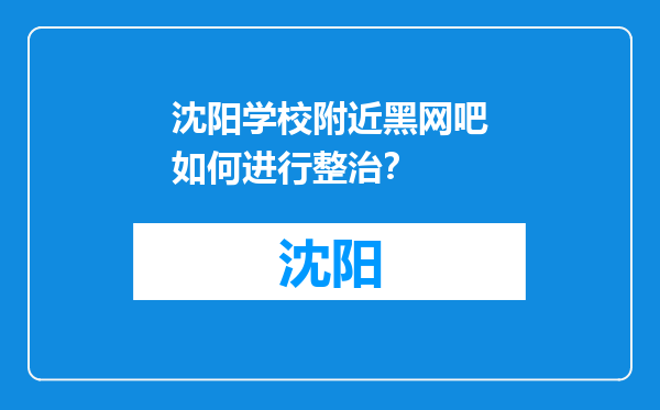 沈阳学校附近黑网吧如何进行整治？