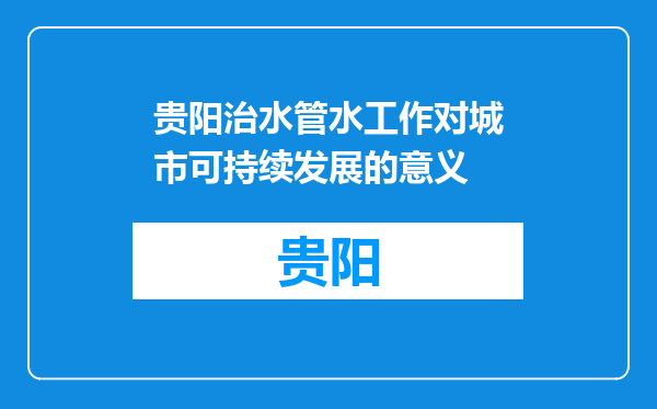 贵阳治水管水工作对城市可持续发展的意义