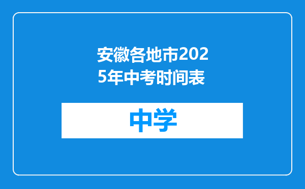 安徽各地市2025年中考时间表
