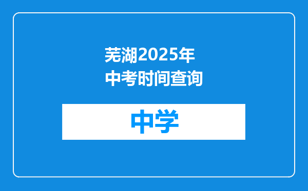 芜湖2025年中考时间查询