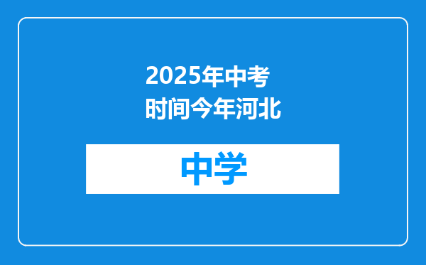 2025年中考时间今年河北