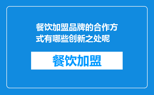 餐饮加盟品牌的合作方式有哪些创新之处呢