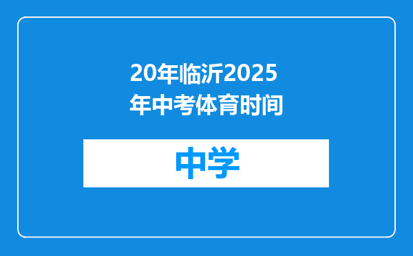 20年临沂2025年中考体育时间