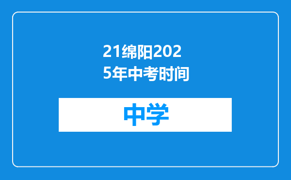21绵阳2025年中考时间