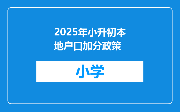 2025年小升初本地户口加分政策