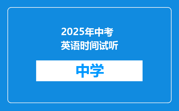 2025年中考英语时间试听