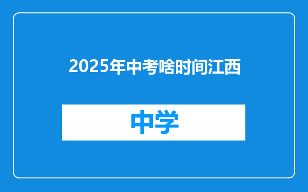 2025年中考啥时间江西