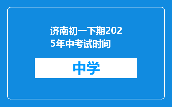 济南初一下期2025年中考试时间